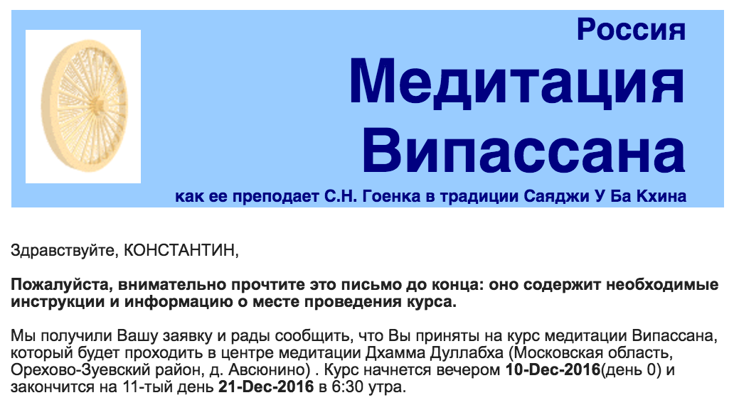 письмо подтверждение участия в курсе випассаны